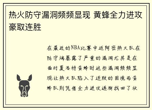 热火防守漏洞频频显现 黄蜂全力进攻豪取连胜