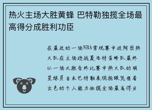 热火主场大胜黄蜂 巴特勒独揽全场最高得分成胜利功臣