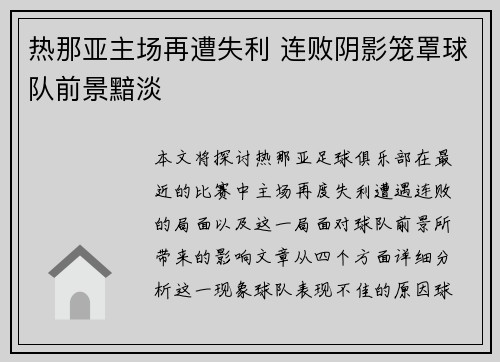 热那亚主场再遭失利 连败阴影笼罩球队前景黯淡