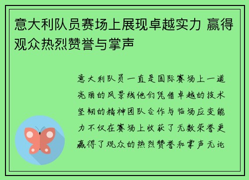 意大利队员赛场上展现卓越实力 赢得观众热烈赞誉与掌声