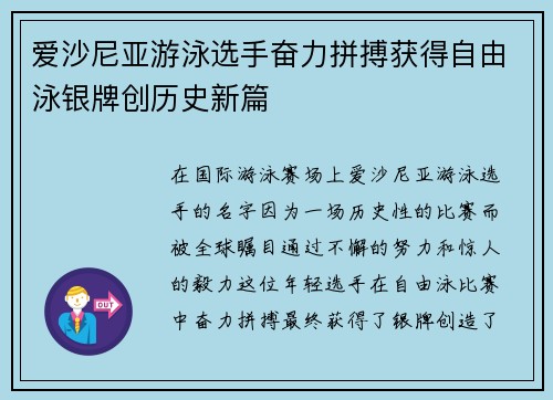 爱沙尼亚游泳选手奋力拼搏获得自由泳银牌创历史新篇
