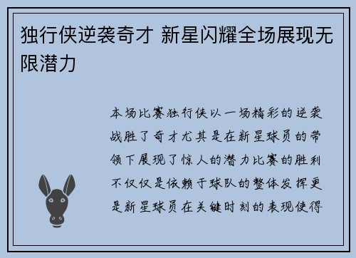 独行侠逆袭奇才 新星闪耀全场展现无限潜力