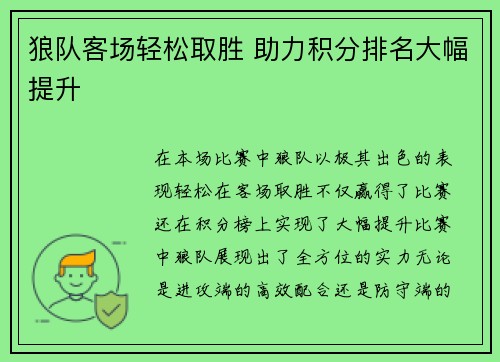 狼队客场轻松取胜 助力积分排名大幅提升