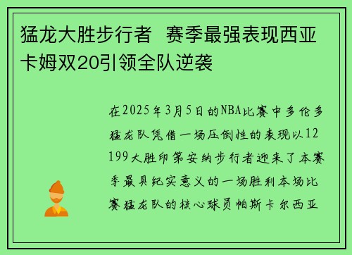 猛龙大胜步行者  赛季最强表现西亚卡姆双20引领全队逆袭
