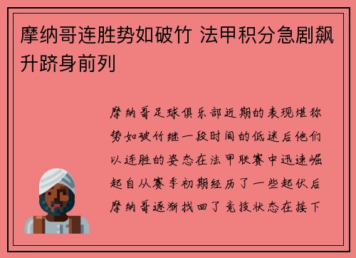 摩纳哥连胜势如破竹 法甲积分急剧飙升跻身前列