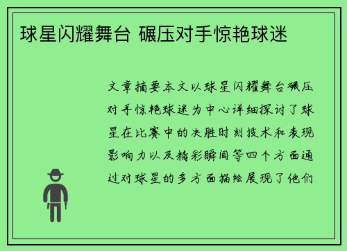 球星闪耀舞台 碾压对手惊艳球迷