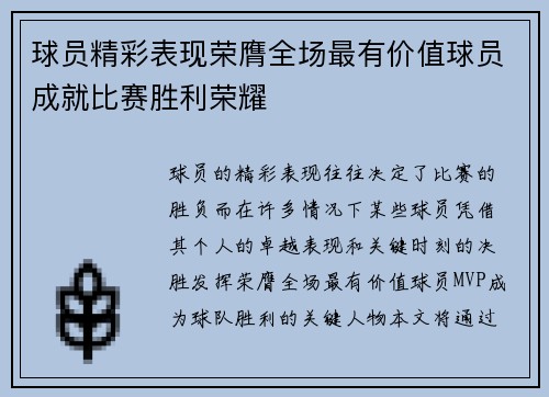球员精彩表现荣膺全场最有价值球员成就比赛胜利荣耀
