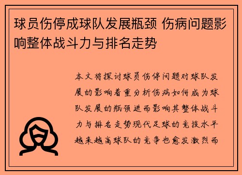 球员伤停成球队发展瓶颈 伤病问题影响整体战斗力与排名走势