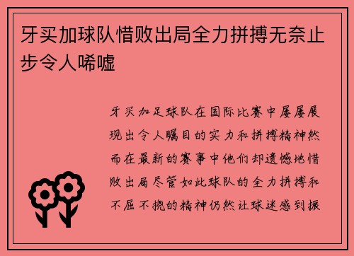 牙买加球队惜败出局全力拼搏无奈止步令人唏嘘