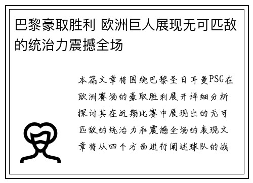 巴黎豪取胜利 欧洲巨人展现无可匹敌的统治力震撼全场