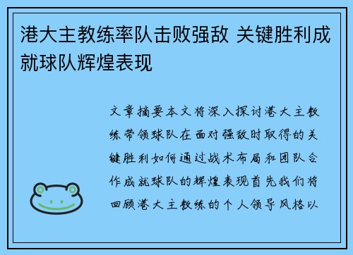 港大主教练率队击败强敌 关键胜利成就球队辉煌表现