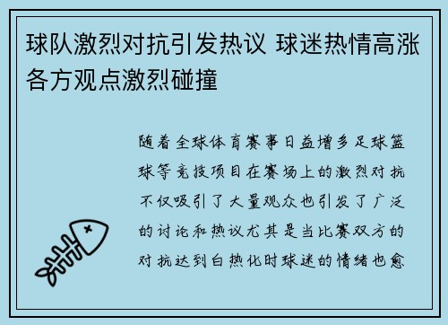 球队激烈对抗引发热议 球迷热情高涨各方观点激烈碰撞