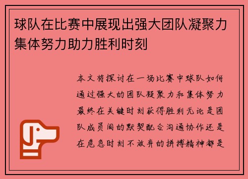 球队在比赛中展现出强大团队凝聚力集体努力助力胜利时刻