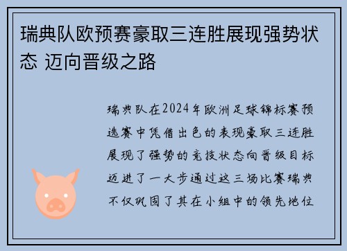 瑞典队欧预赛豪取三连胜展现强势状态 迈向晋级之路