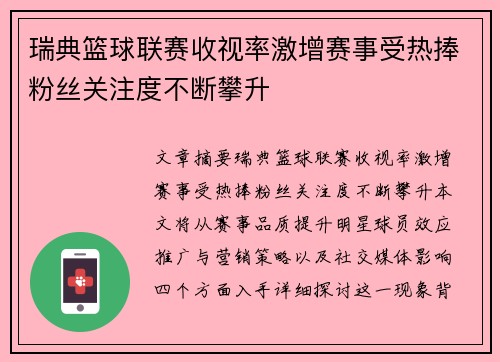 瑞典篮球联赛收视率激增赛事受热捧粉丝关注度不断攀升