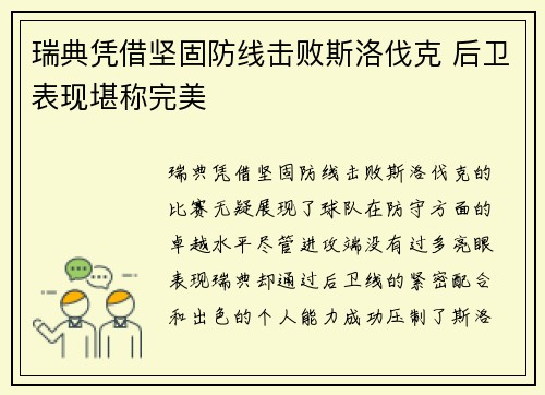 瑞典凭借坚固防线击败斯洛伐克 后卫表现堪称完美