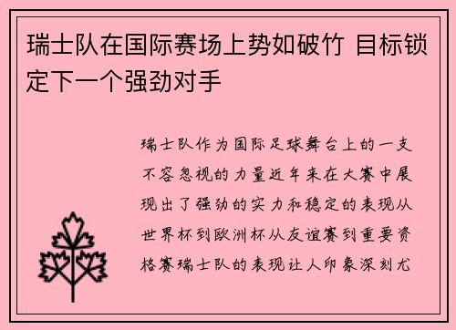 瑞士队在国际赛场上势如破竹 目标锁定下一个强劲对手