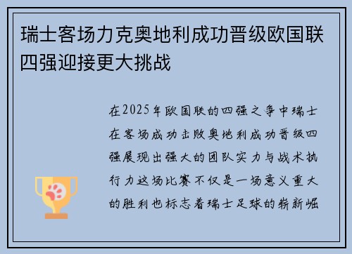 瑞士客场力克奥地利成功晋级欧国联四强迎接更大挑战