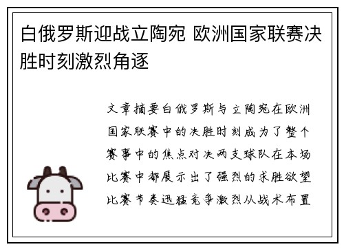 白俄罗斯迎战立陶宛 欧洲国家联赛决胜时刻激烈角逐