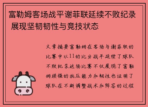 富勒姆客场战平谢菲联延续不败纪录 展现坚韧韧性与竞技状态