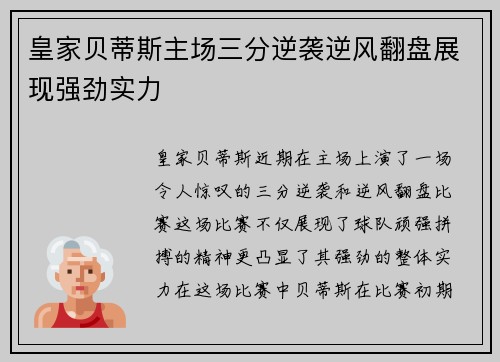 皇家贝蒂斯主场三分逆袭逆风翻盘展现强劲实力
