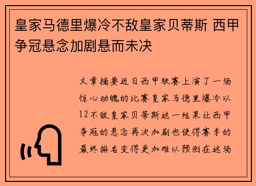 皇家马德里爆冷不敌皇家贝蒂斯 西甲争冠悬念加剧悬而未决