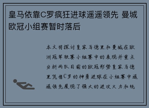 皇马依靠C罗疯狂进球遥遥领先 曼城欧冠小组赛暂时落后