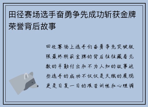 田径赛场选手奋勇争先成功斩获金牌荣誉背后故事