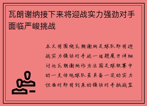 瓦朗谢纳接下来将迎战实力强劲对手面临严峻挑战