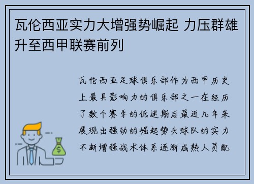 瓦伦西亚实力大增强势崛起 力压群雄升至西甲联赛前列