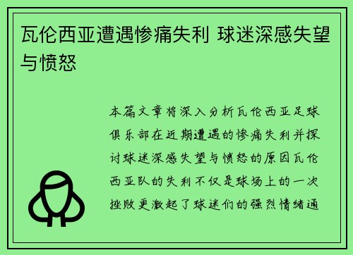 瓦伦西亚遭遇惨痛失利 球迷深感失望与愤怒