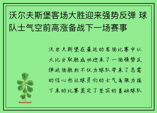 沃尔夫斯堡客场大胜迎来强势反弹 球队士气空前高涨备战下一场赛事