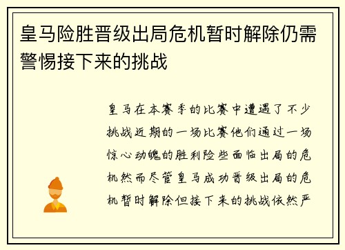 皇马险胜晋级出局危机暂时解除仍需警惕接下来的挑战