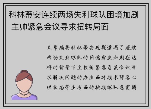科林蒂安连续两场失利球队困境加剧 主帅紧急会议寻求扭转局面