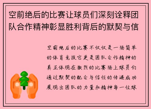 空前绝后的比赛让球员们深刻诠释团队合作精神彰显胜利背后的默契与信任