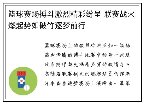 篮球赛场搏斗激烈精彩纷呈 联赛战火燃起势如破竹逐梦前行
