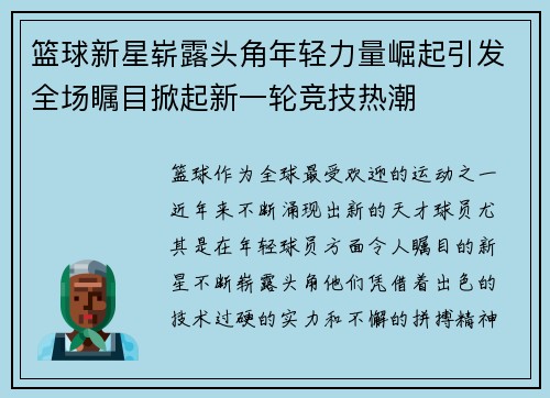 篮球新星崭露头角年轻力量崛起引发全场瞩目掀起新一轮竞技热潮