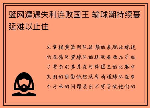 篮网遭遇失利连败国王 输球潮持续蔓延难以止住