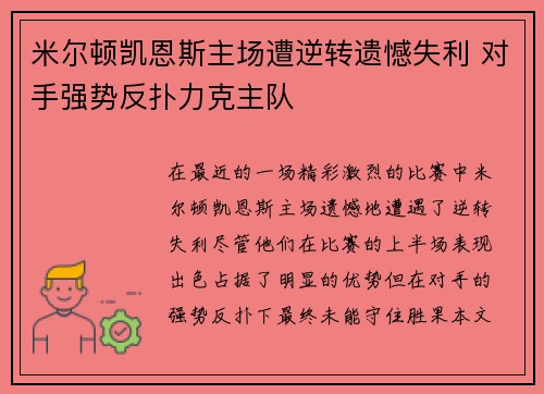 米尔顿凯恩斯主场遭逆转遗憾失利 对手强势反扑力克主队