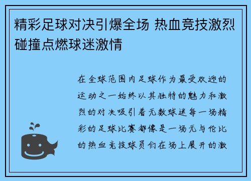 精彩足球对决引爆全场 热血竞技激烈碰撞点燃球迷激情