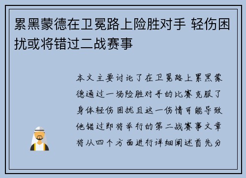 累黑蒙德在卫冕路上险胜对手 轻伤困扰或将错过二战赛事