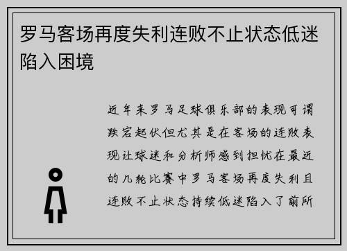 罗马客场再度失利连败不止状态低迷陷入困境