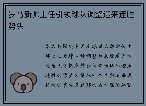 罗马新帅上任引领球队调整迎来连胜势头