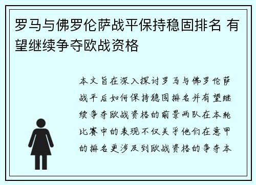 罗马与佛罗伦萨战平保持稳固排名 有望继续争夺欧战资格