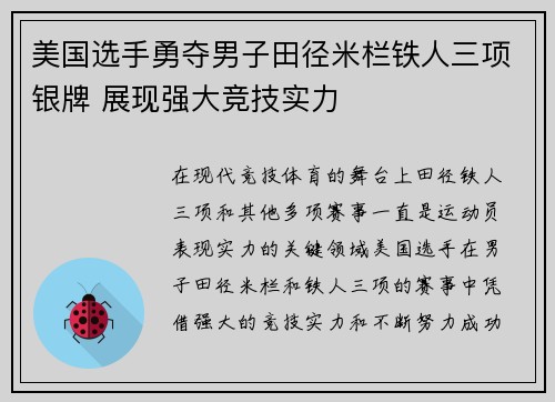 美国选手勇夺男子田径米栏铁人三项银牌 展现强大竞技实力