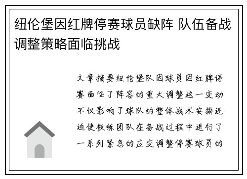 纽伦堡因红牌停赛球员缺阵 队伍备战调整策略面临挑战