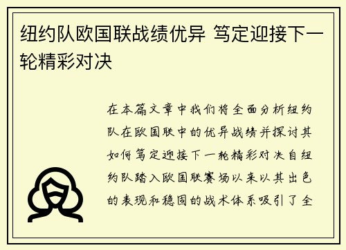 纽约队欧国联战绩优异 笃定迎接下一轮精彩对决