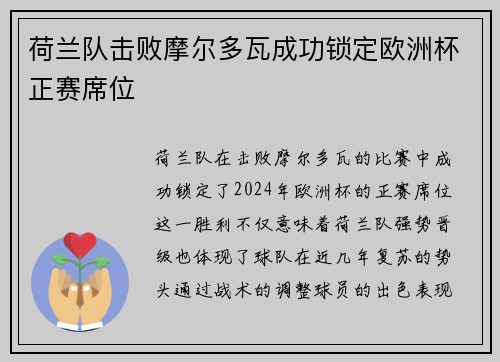 荷兰队击败摩尔多瓦成功锁定欧洲杯正赛席位 