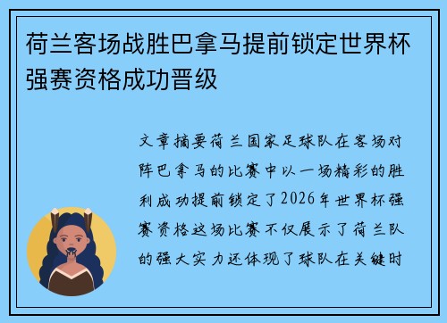 荷兰客场战胜巴拿马提前锁定世界杯强赛资格成功晋级