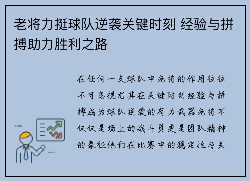 老将力挺球队逆袭关键时刻 经验与拼搏助力胜利之路